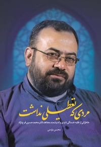 مردی که تعطیلی نداشت